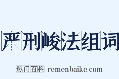 严刑峻法组词是什么意思的图片